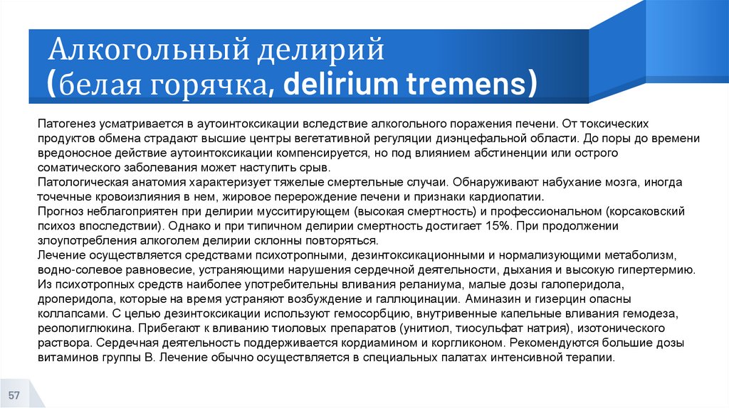 Алкогольный делирий (белая горячка, delirium tremens)