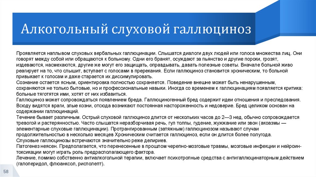 Алкогольный слуховой галлюциноз