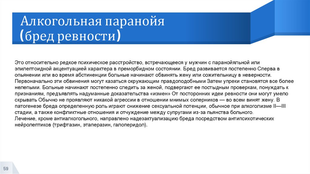 Алкогольная паранойя (бред ревности)