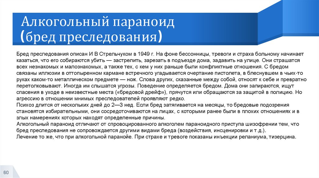 Алкогольный параноид (бред преследования)