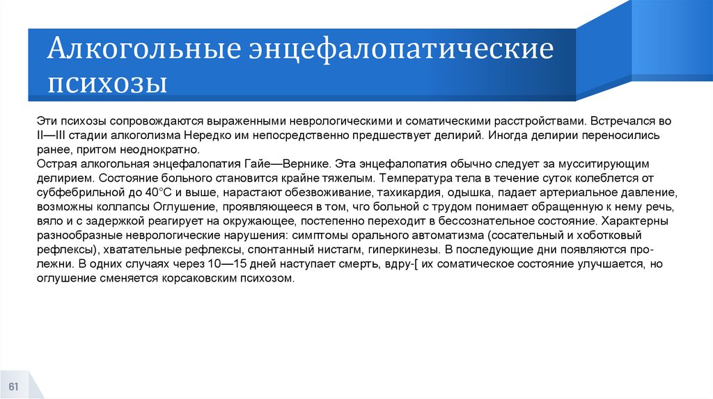 Алкогольные энцефалопатические психозы