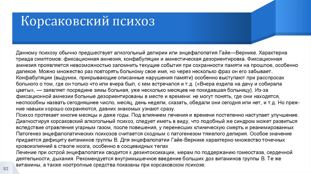 Корсаковский психоз