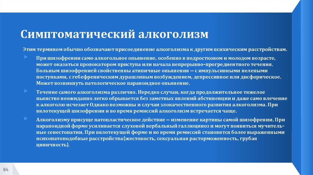 Симптоматический алкоголизм