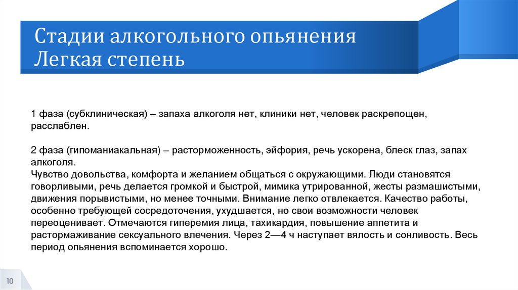 Стадии алкогольного опьянения Легкая степень