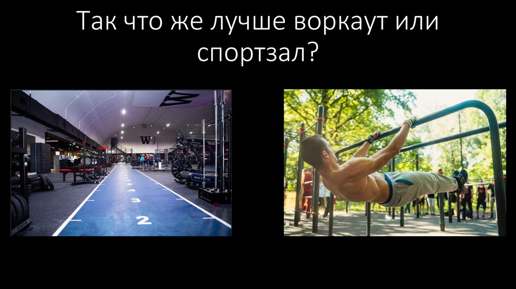 Так что же лучше воркаут или спортзал?