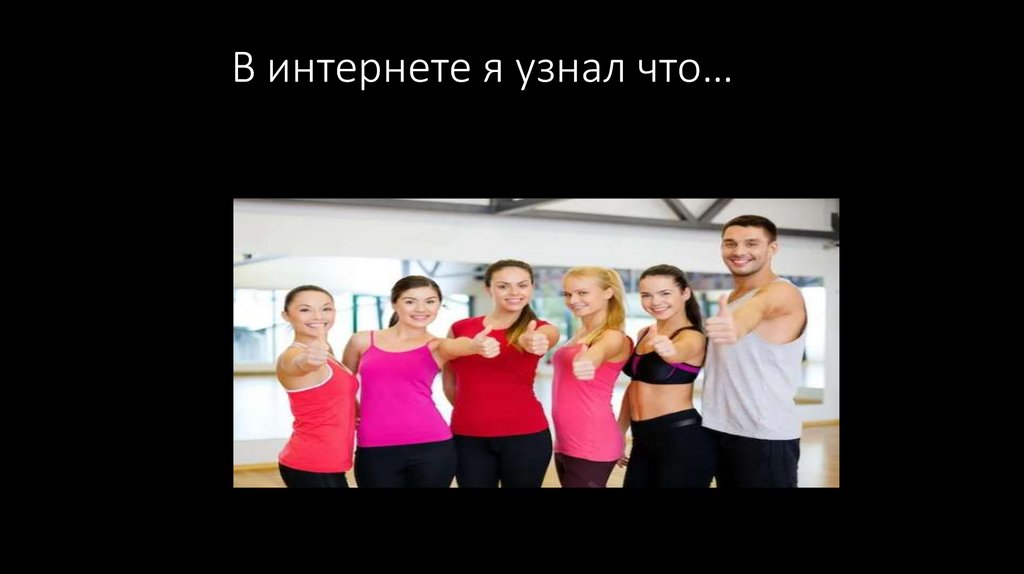 В интернете я узнал что…