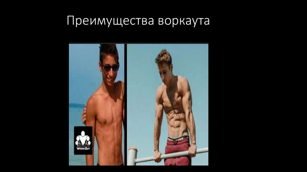 Преимущества воркаута