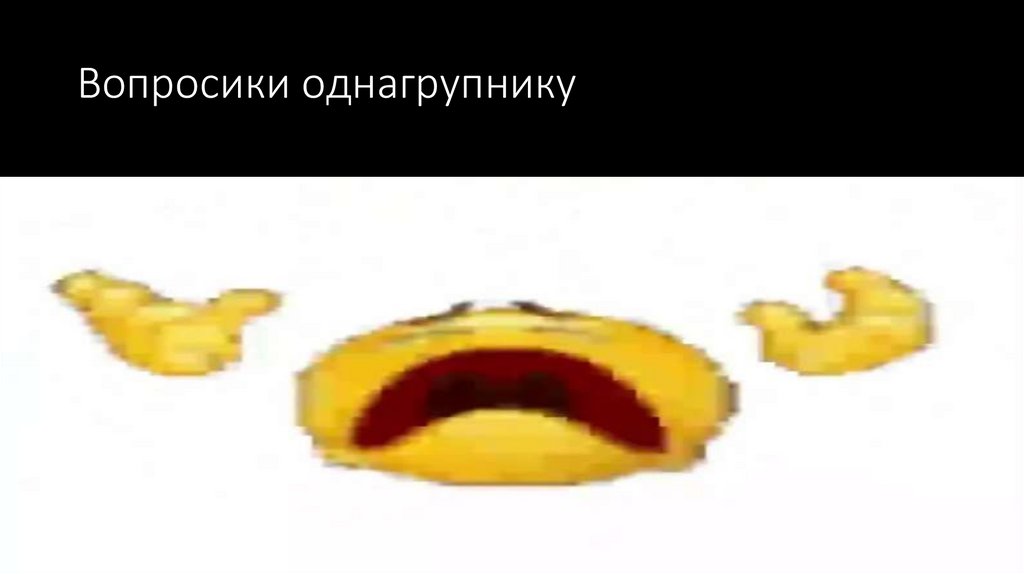 Вопросики однагрупнику