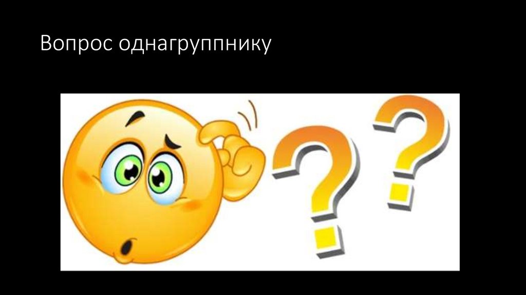 Вопрос однагруппнику