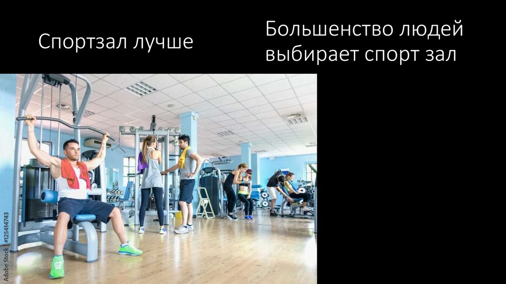 Спортзал лучше