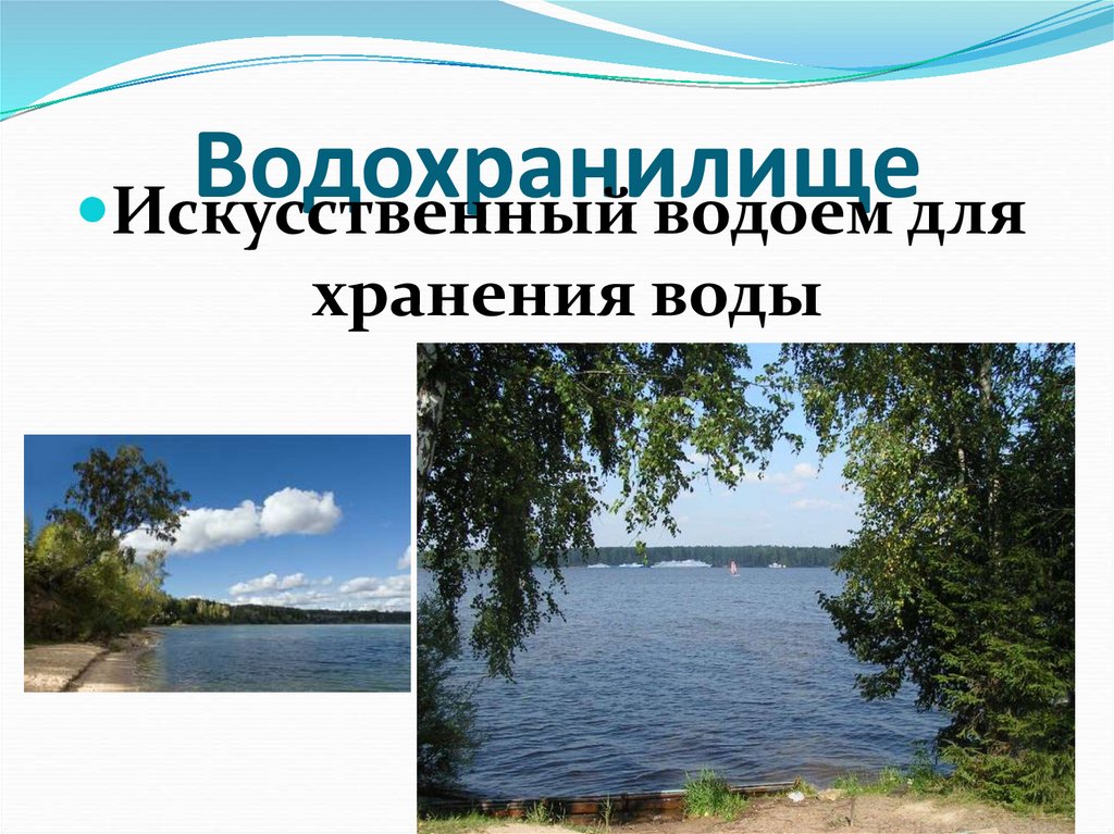 Водохранилище