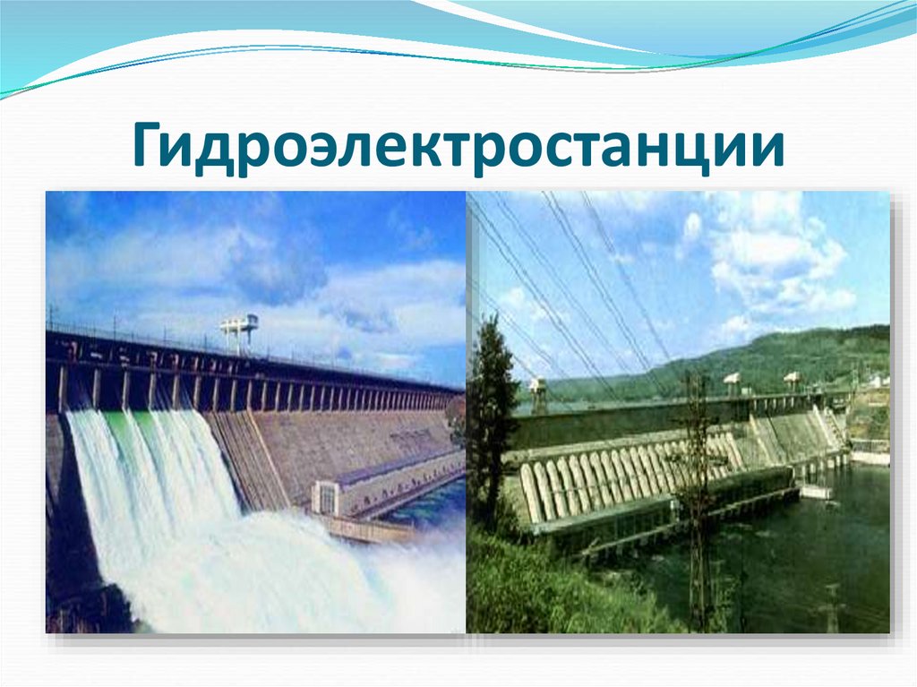 Гидроэлектростанции