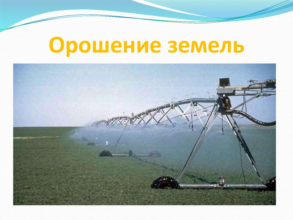 Орошение земель