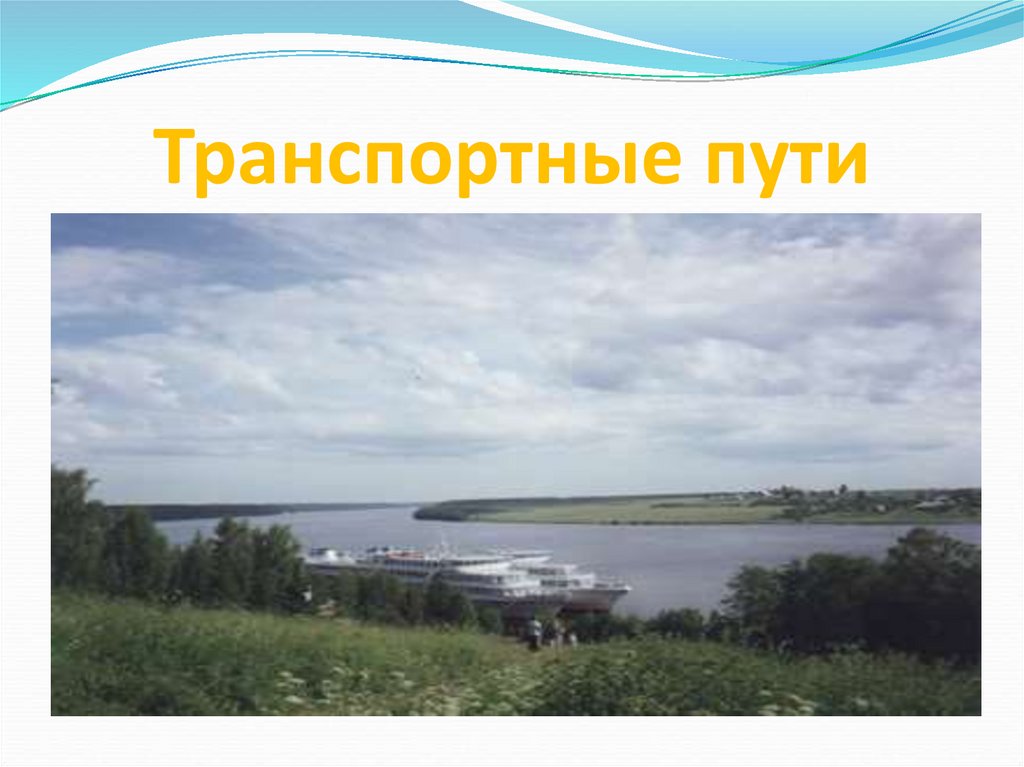 Транспортные пути