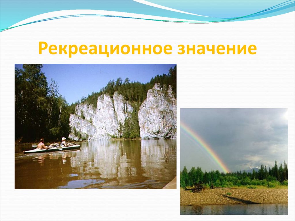 Рекреационное значение