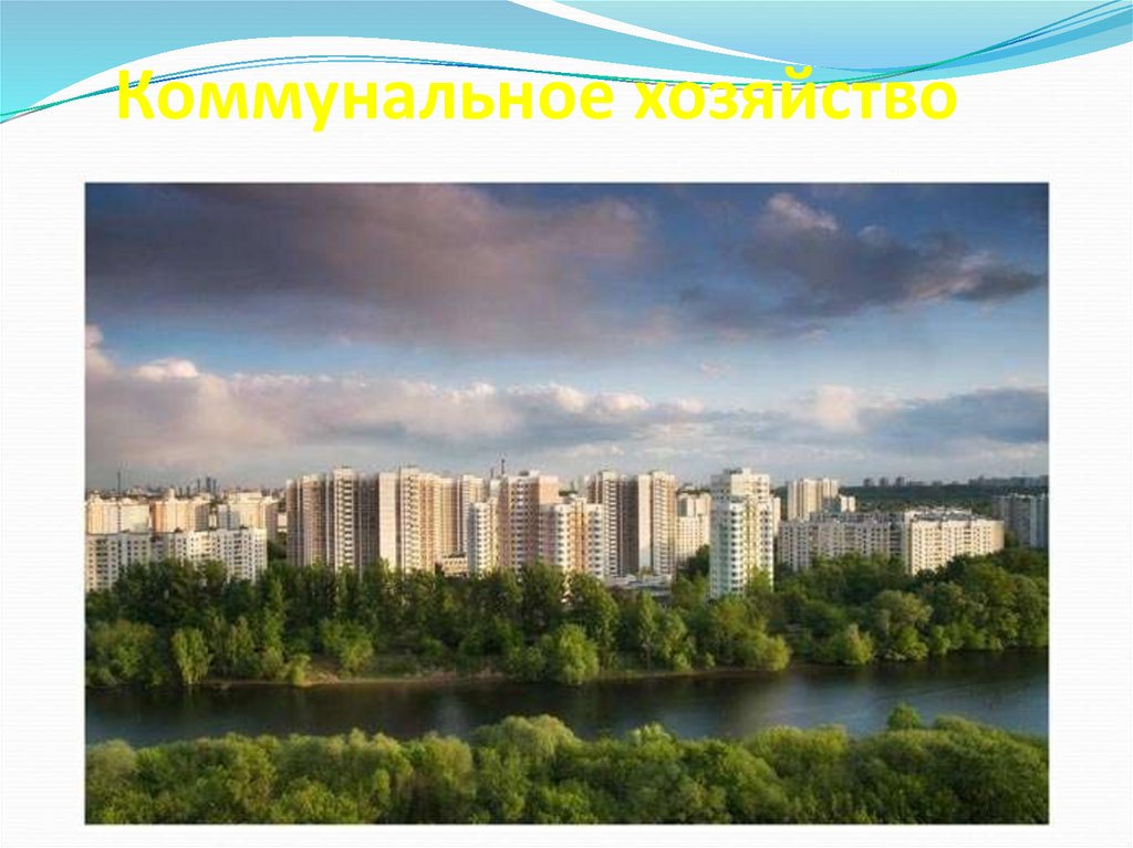 Коммунальное хозяйство