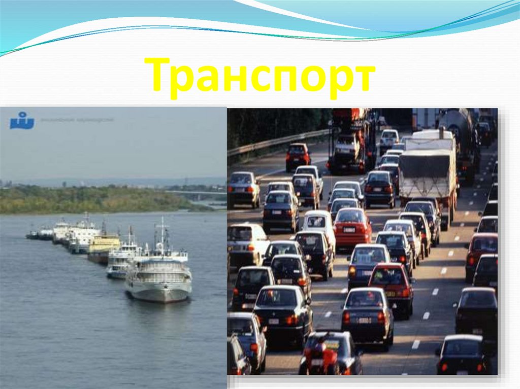Транспорт