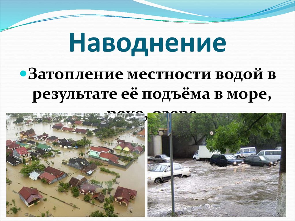 Наводнение