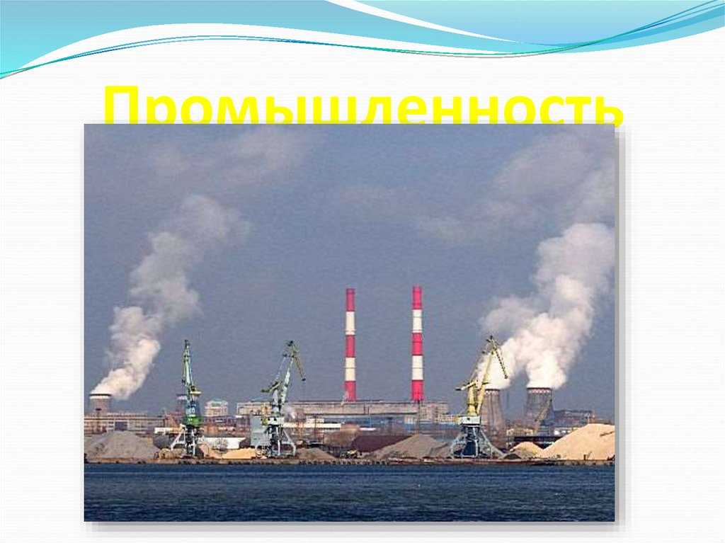 Промышленность