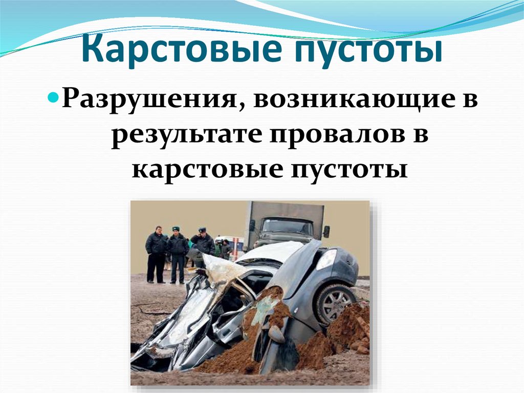 Карстовые пустоты