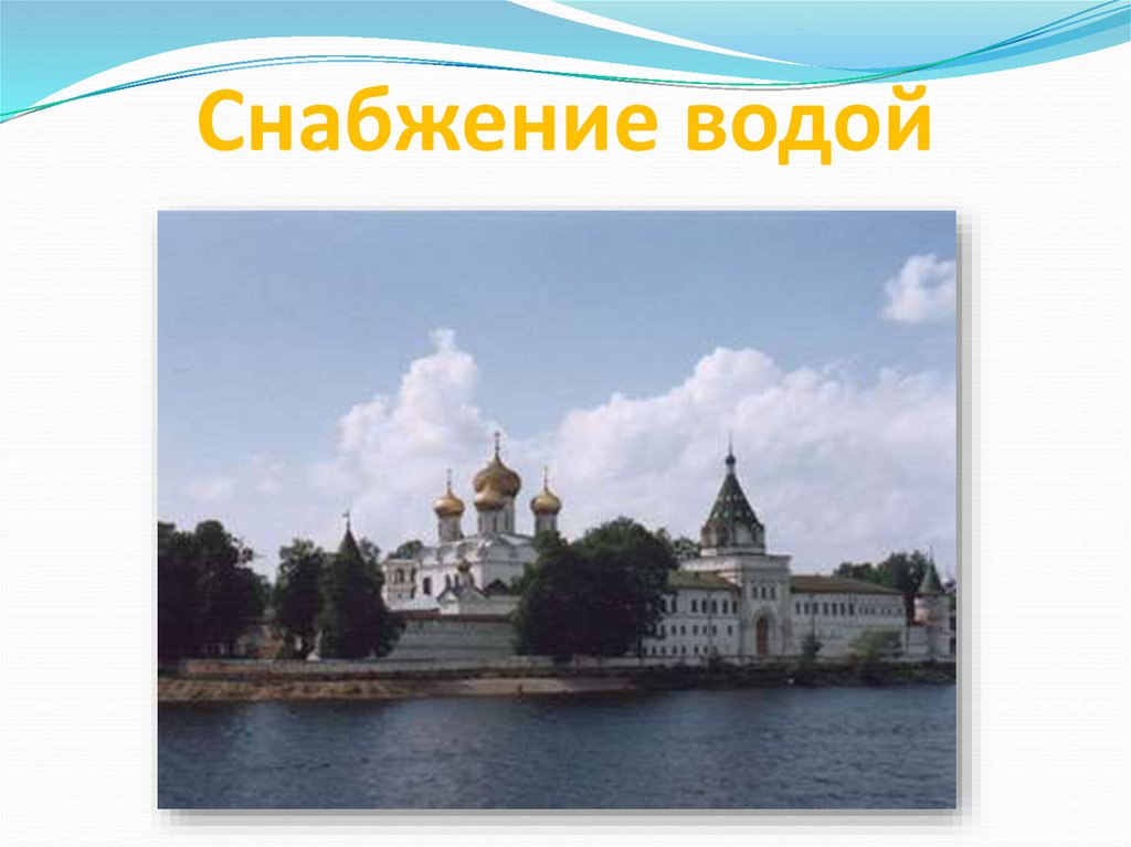 Снабжение водой