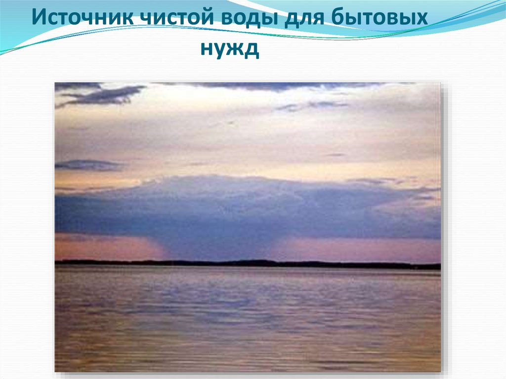 Источник чистой воды для бытовых нужд