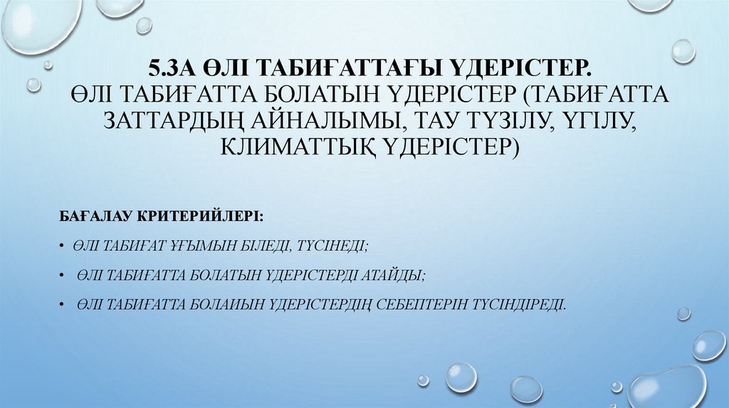 5.3А Өлі табиғаттағы үдерістер. Өлі табиғатта болатын үдерістер (табиғатта заттардың айналымы, тау түзілу, үгілу, климаттық