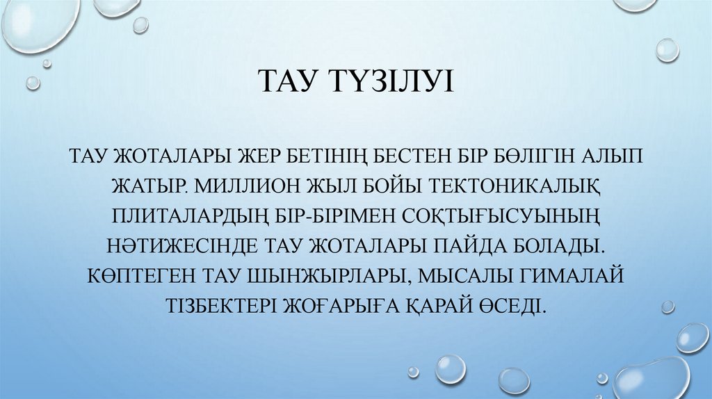 Тау түзілуі