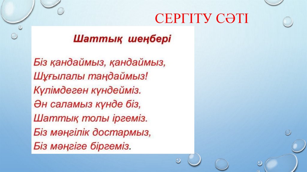Сергіту сәті