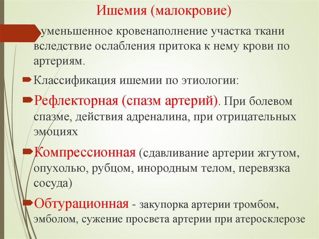 Ишемия (малокровие)
