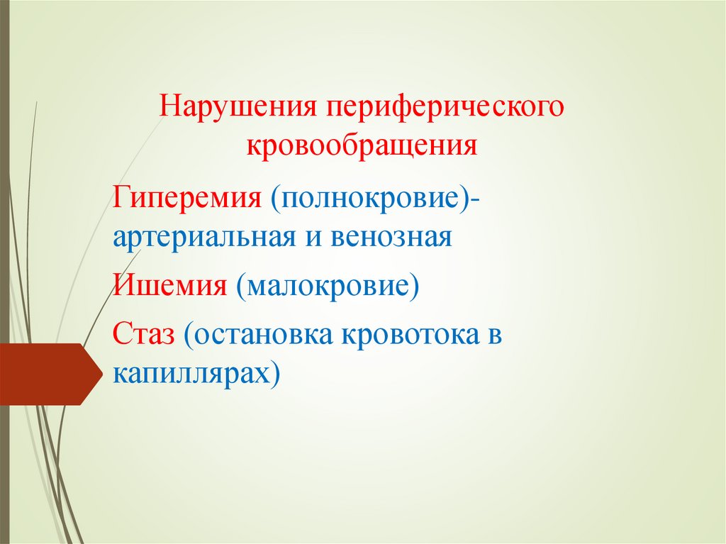 Нарушения периферического кровообращения