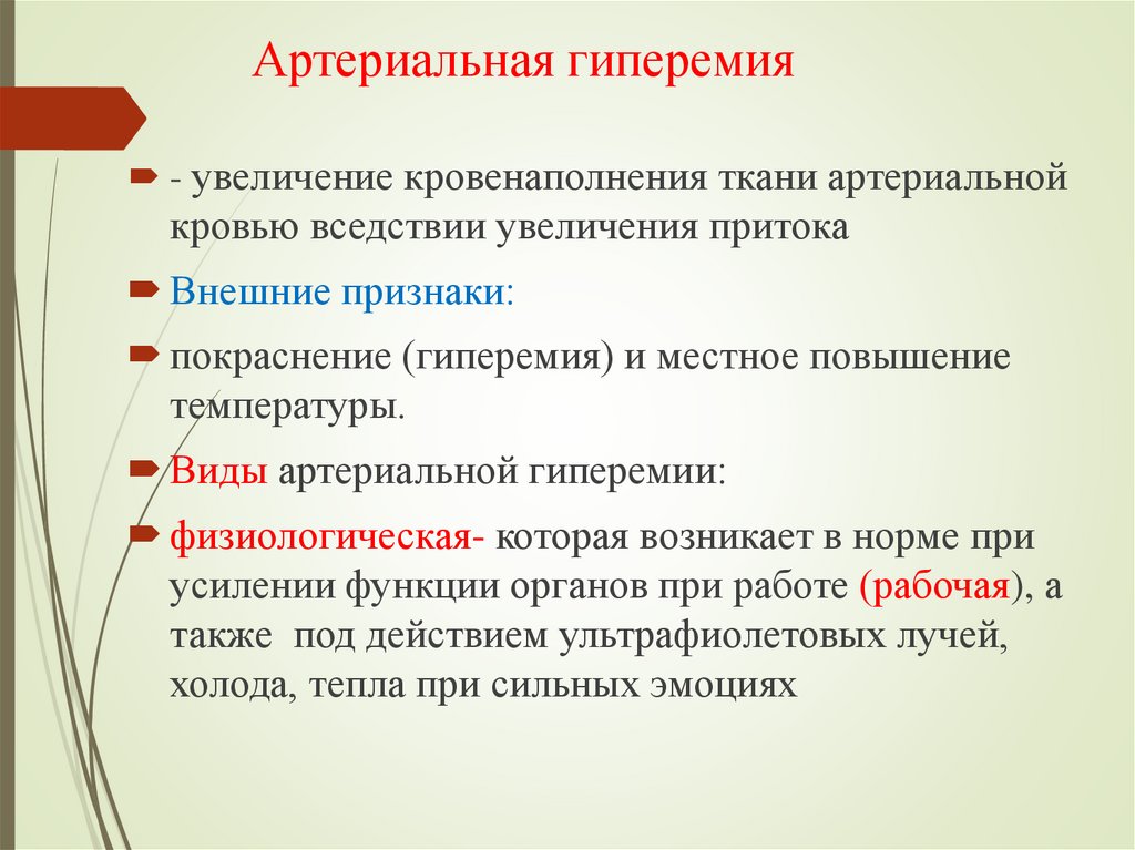 Артериальная гиперемия