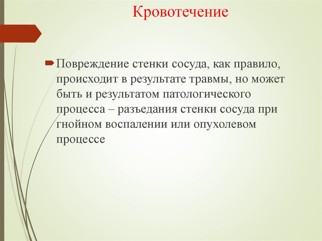 Кровотечение