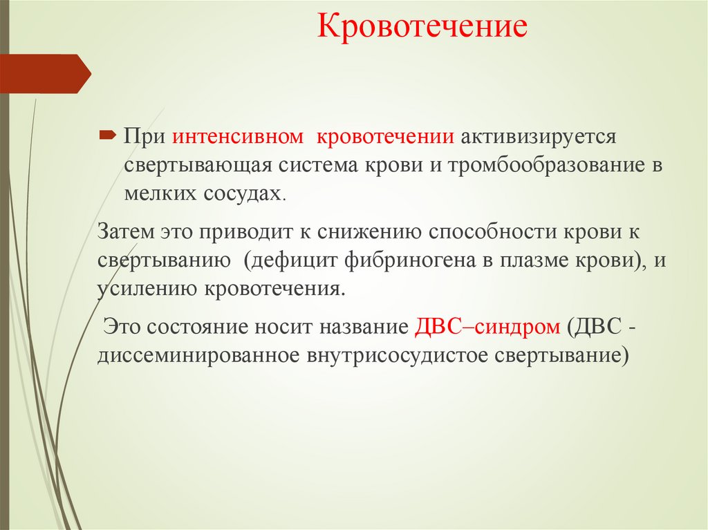 Кровотечение