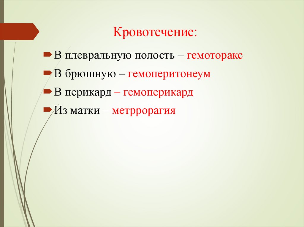 Кровотечение: