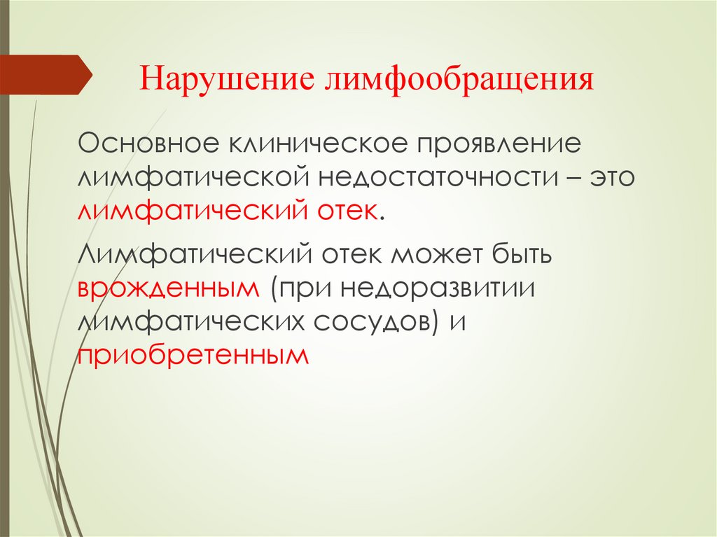 Нарушение лимфообращения