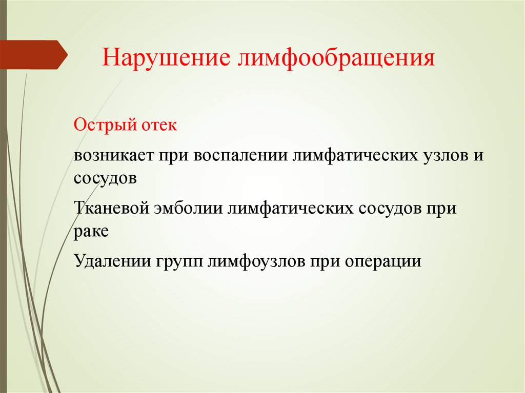 Нарушение лимфообращения