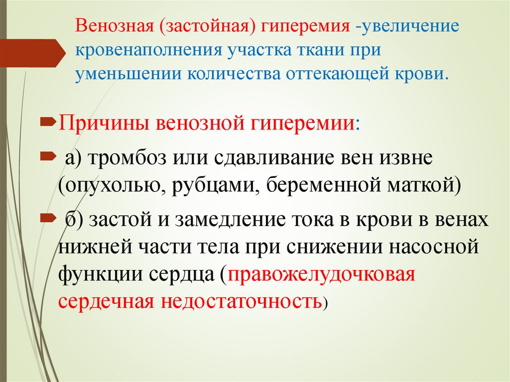 Венозная (застойная) гиперемия -увеличение кровенаполнения участка ткани при уменьшении количества оттекающей крови.