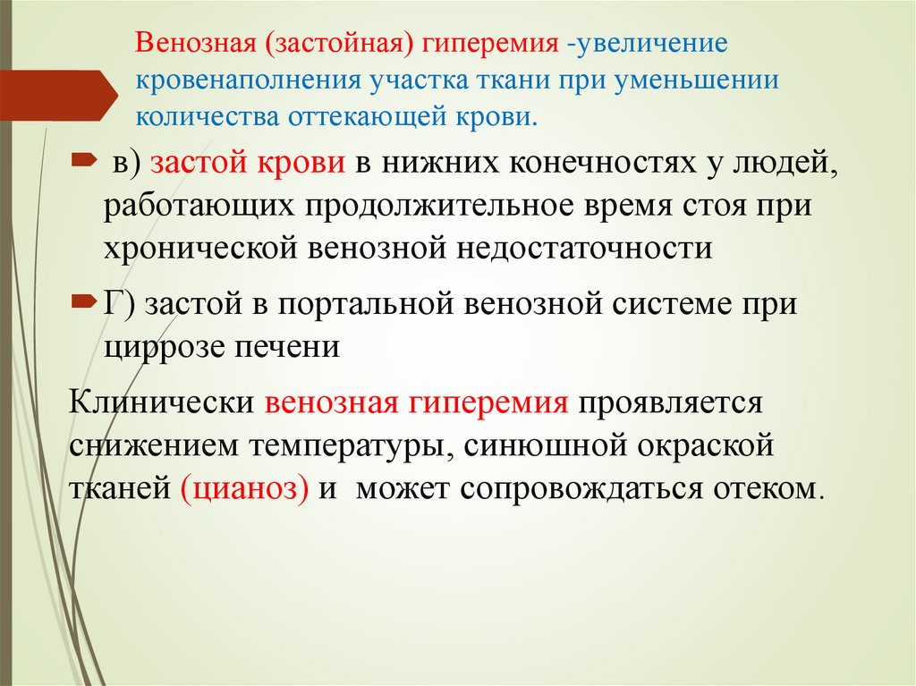 Венозная (застойная) гиперемия -увеличение кровенаполнения участка ткани при уменьшении количества оттекающей крови.