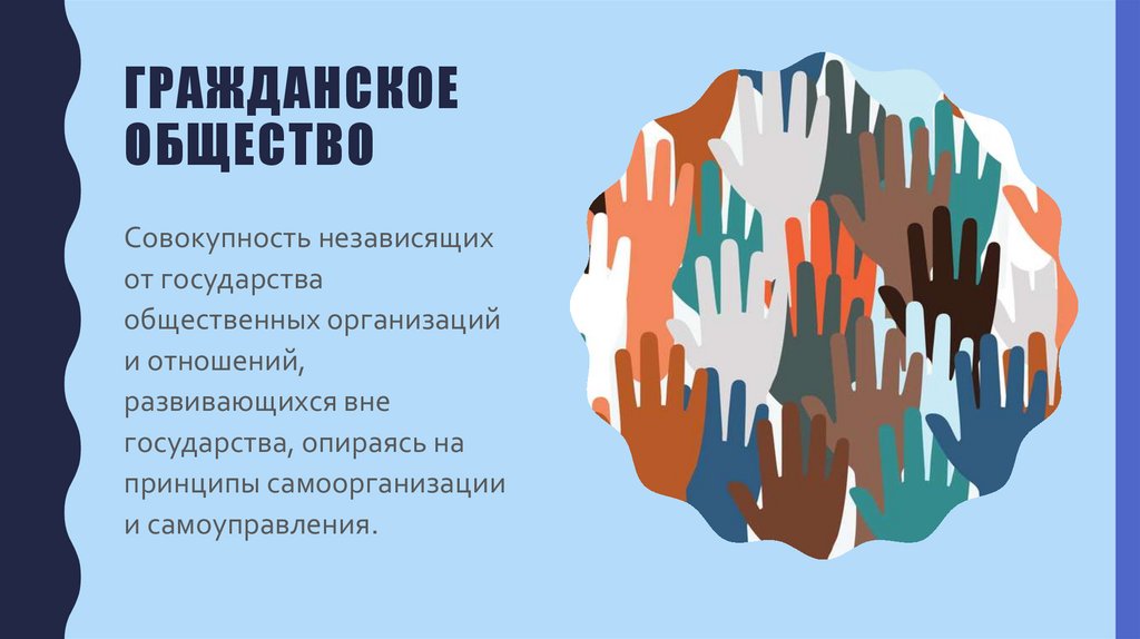 Гражданское общество