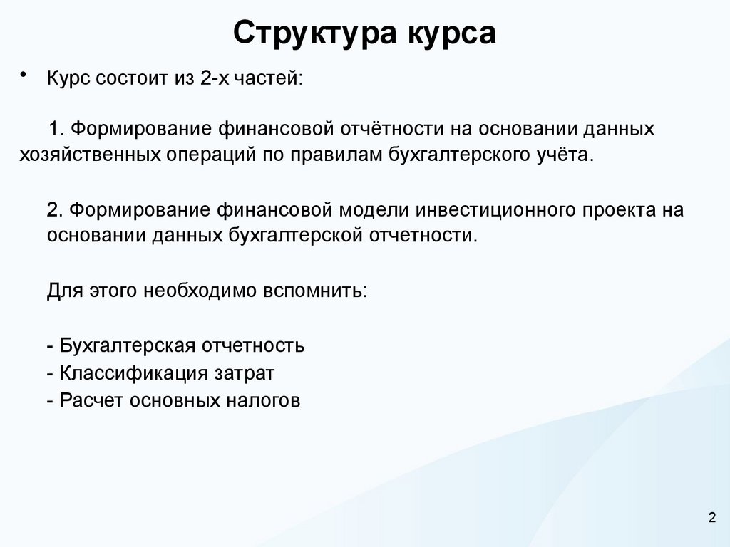 Структура курса