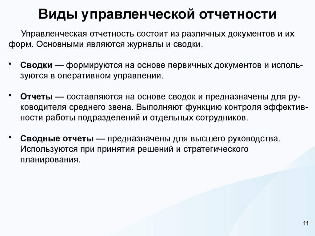Виды управленческой отчетности