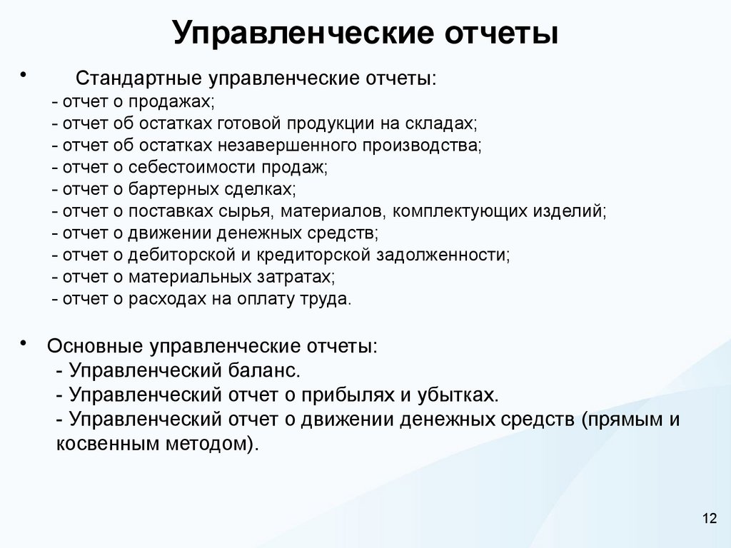 Управленческие отчеты