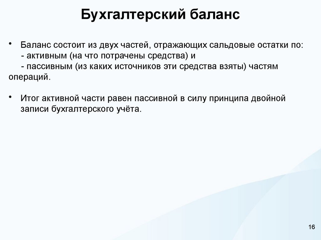 Бухгалтерский баланс