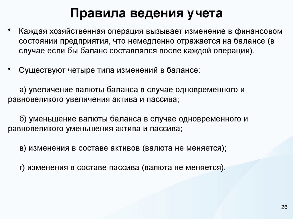 Правила ведения учета