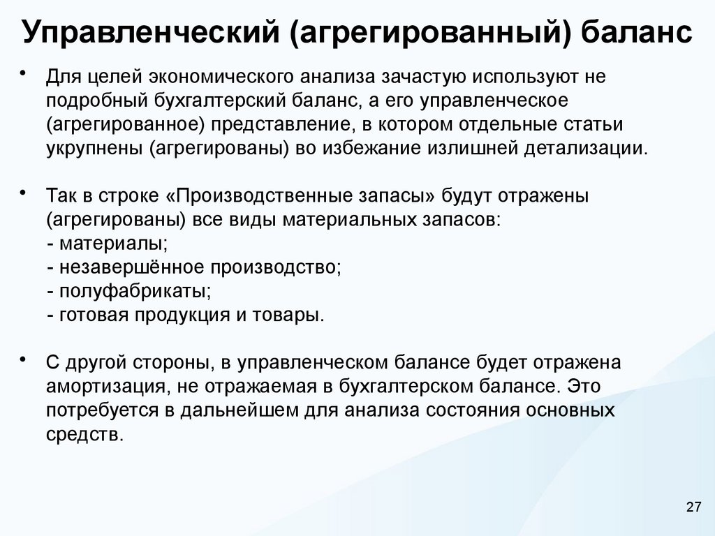 Управленческий (агрегированный) баланс