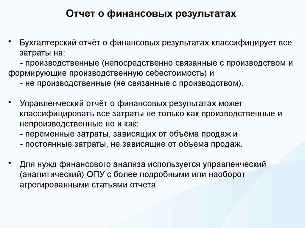 Отчет о финансовых результатах