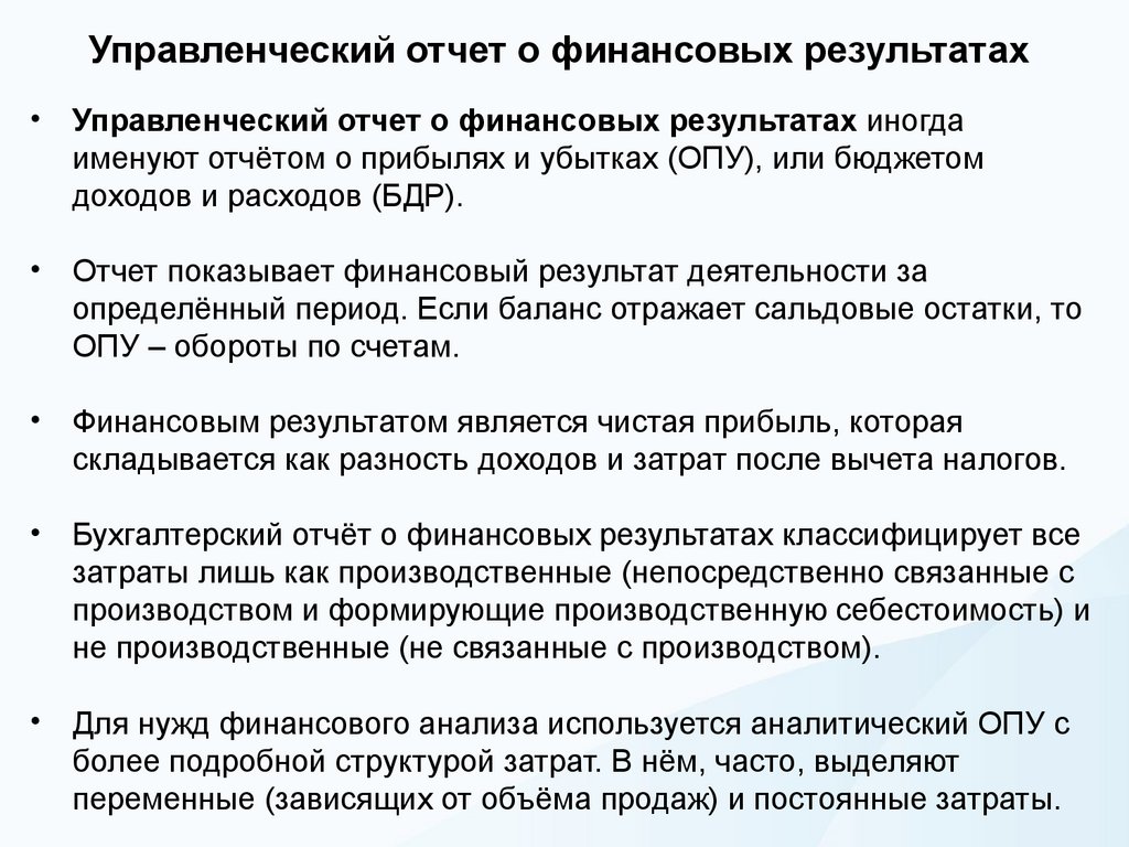 Управленческий отчет о финансовых результатах