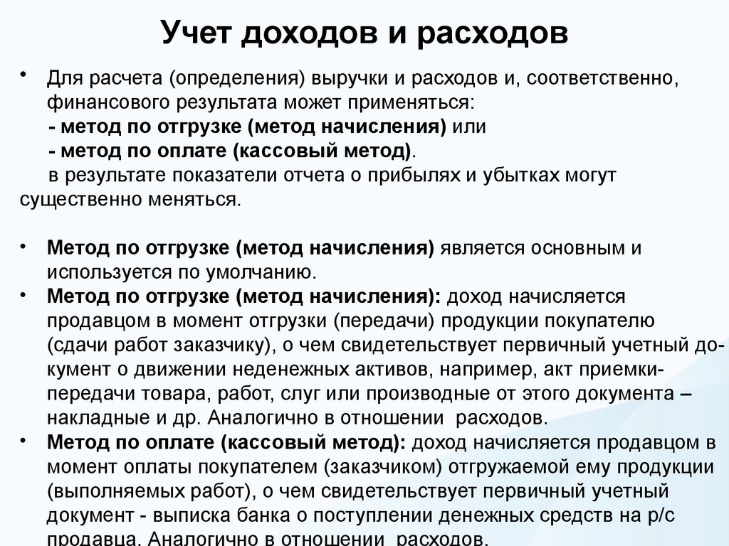 Учет доходов и расходов