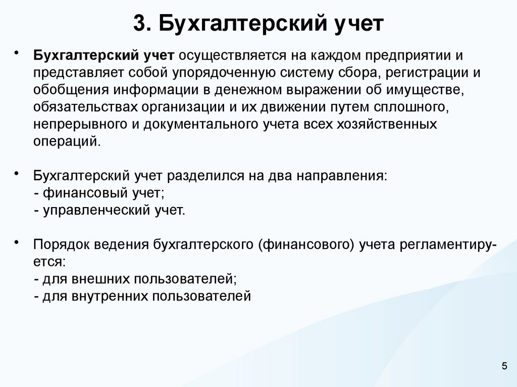 3. Бухгалтерский учет